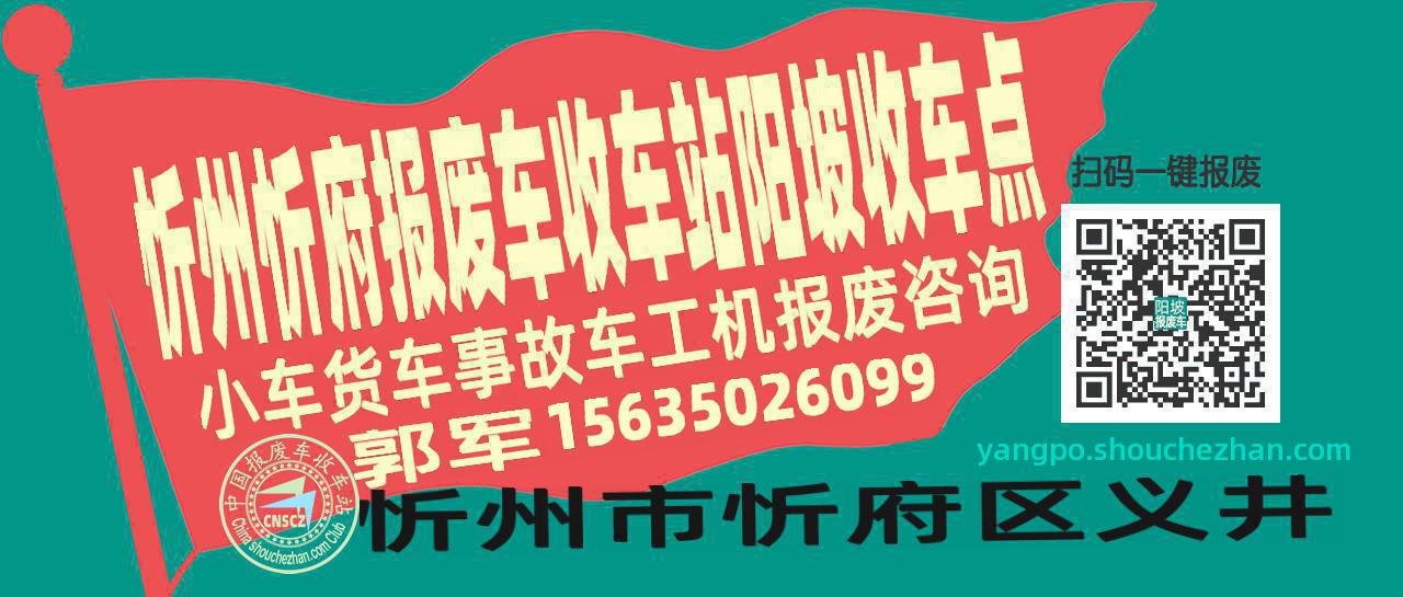 忻州忻府报废车收车站阳坡收车点